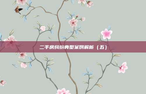 二手房纠纷典型案例解析(五)