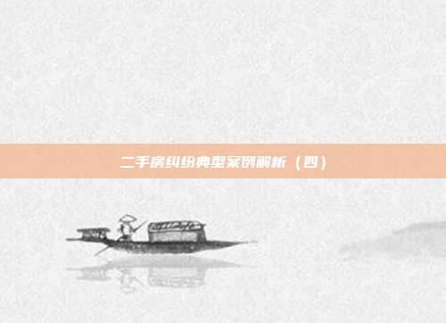 二手房纠纷典型案例解析(四)
