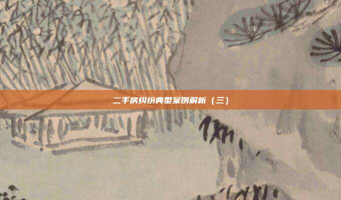 二手房纠纷典型案例解析(三)