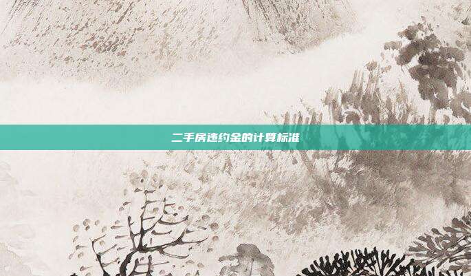二手房违约金的计算标准