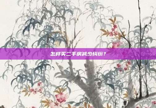 怎样买二手房减少纠纷？
