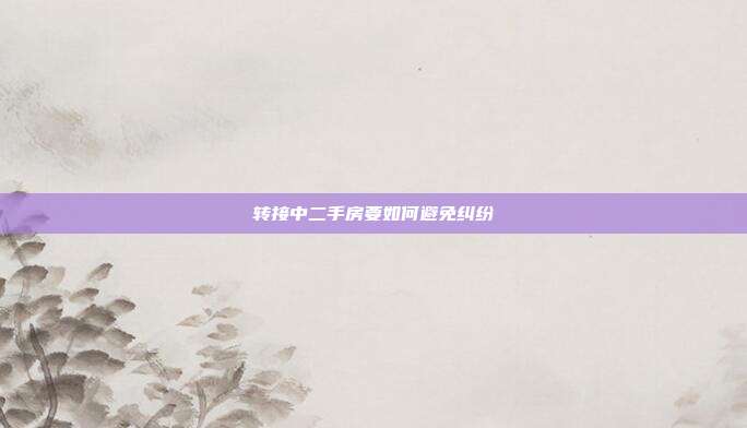 转接中二手房要如何避免纠纷