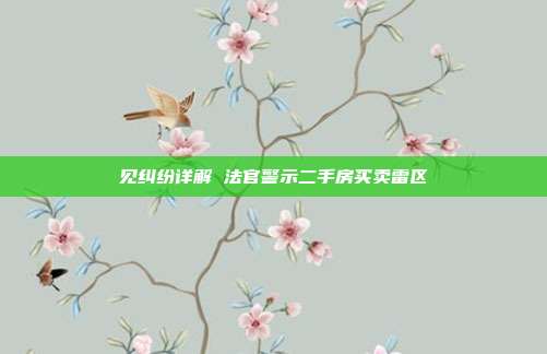 见纠纷详解 法官警示二手房买卖雷区