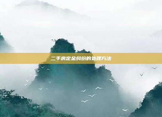 二手房定金纠纷的处理方法