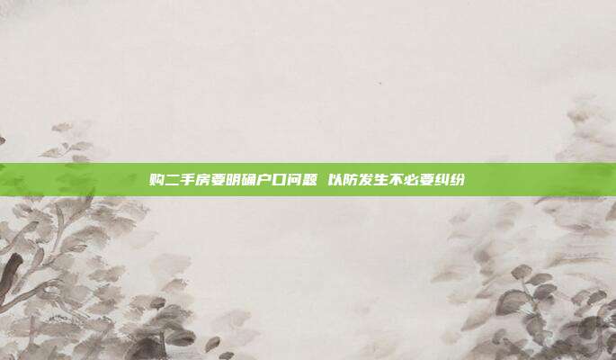 购二手房要明确户口问题 以防发生不必要纠纷