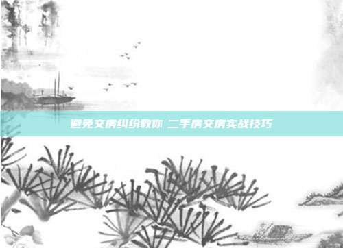 避免交房纠纷教你 二手房交房实战技巧