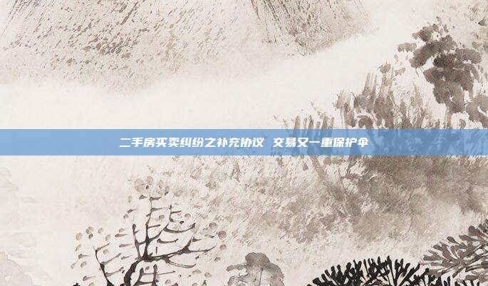 二手房买卖纠纷之补充协议 交易又一重?；ど?></center>
                 房产交易，安全第一。如何保障安全？主要的手段就是合同。然而人无完人，合同文本也没有面面俱到的。当您发现主合同无法切实保障自己的利益时，那么与对方协商签订补充协议，也可以成为自己交易行为的另一重保险。本期《黄金楼市》，咱们一起看两个补充协议的故事。 <BR>   典型案例一 这个补充协议有效吗 <BR>   案情回放：吕先生 2004年购买房屋一套，由于当时此房产没有房产证，吕先生先支付了大部分房款，尚余两万元作为过户保证金。但拿钥匙时，原房主以房子卖便宜了为由，要求吕先生多交4000元。吕先生没有计较，同意了对方要求，为防止过户时该房主再次“反悔”，吕先生与其签订了补充协议，其中约定，再出现房东追加要钱的事情，吕先生有权要求索赔30万元。2006年，吕先生购买的房子证件办妥，但办理过户的时候，房主果然又一次食言，要求吕先生再给 5万元，否则不协助过户。拿着手中的协议，吕先生想知道，这份协议是否有效，他可不可以要求对方赔偿30万元。 <BR><BR>    律师说法：律师认为，该补充协议只要双方签字，就有效力。吕先生可以通过诉讼，维护自己的权益。要求对方履行合同，也可以要求违约金。但其中还有一个问题，就是这份补充协议的约定不是太明确，吕先生可能难以获得对方索要5万元的证据，对方在法庭上也不会承认。所以法庭会支持吕先生第一个要求，但第二个要求未必会全部支持。 <BR><BR>    典型案例二   补充协议起了大作用 <BR><BR>    案情回放：王女士 2003年买了一套房子，原来的电话号码就留了下来，虽然没有办理过户，但电话费一直是王女士在交。2005年，原房主突然打来电话要求要回电话号码，理由是还没有办理过户，名字还是他的。王女士想想也是，虽然自己一直在交电话费，但名字是人家的，人家拿着身份证就可以把电话号码给转移了。她情急之下翻看了一下合同，发现补充协议里提及原房主将电话赠送。她不知道该项约定有没有效。因为协议里只说明是留下电话，而没有点明是电话号码。 <BR><BR>    律师说法：律师认为，王女士应该可以把电话号码留下来。首先电信公司的固定电话是与区域有关的，假如原房主的新住址不在附近，那么电话号码也不会随之迁移。另外，补充协议中约定的是电话，按照人们的习惯，电话应该包括电话机和电话号码，假如只约定了电话机，房主才可以索要号码，所以王女士的担心是没有道理的。 <BR><BR>    律师提醒   补充协议的三个“什么” <BR><BR>    补充协议一般约定什么内容？ <BR><BR>补充协议一般就主合同中没有约定和约定不详细的内容进行约定。比如户口迁出和迁入的时间问题；房屋一些附属品，如家具、电器等的归属问题?？赡懿木婪椎囊恍┙饩鐾揪丁⑺拔窠赡晌侍獾?。 <BR><BR>    什么时候签补充协议？ <BR><BR>    律师认为，补充协议应该在签完主要合同后，房屋交付之前，即在交易进行的过程中发现问题，马上签。 <BR><BR>    补充协议起什么作用？ <BR><BR>    律师认为，补充协议的作用就是辅助主合同，对合同履行过程中出现的细节问题进行补充约定。补充协议与附加条款是有区别的，前者是主合同的内容，后者是主合同的补充。在房地产交易中，尽量要把维护权益的条款放在主合同中，因为补充协议的滞后性，容易“提醒”卖方违约，给买方造成被动?！?BR><BR>                                    </div>
    </div>
	<div   id=