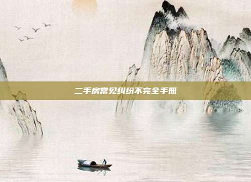 二手房常见纠纷不完全手册