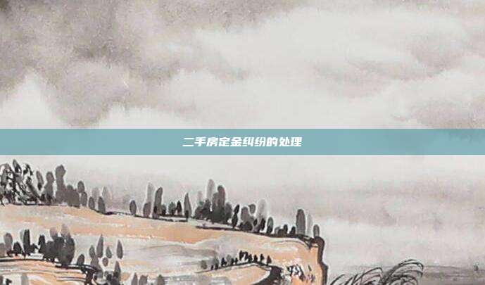 二手房定金纠纷的处理