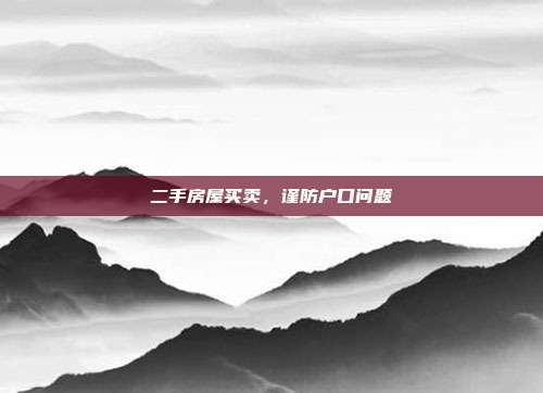 二手房屋买卖，谨防户口问题
