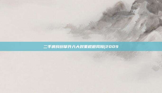 二手房纠纷攀升六大对策规避风险(2009