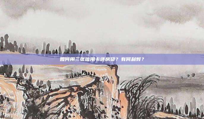 如何用三张信用卡还房贷？有何利弊？