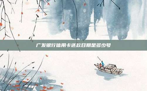 广发银行信用卡还款日期是多少号