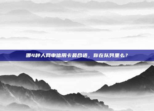 哪4种人网申信用卡最合适，你在队列里么？