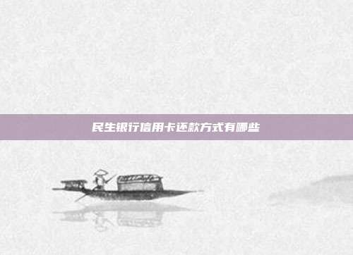 民生银行信用卡还款方式有哪些