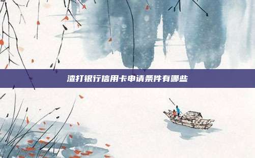 渣打银行信用卡申请条件有哪些