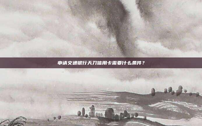 申请交通银行天刀信用卡需要什么条件？