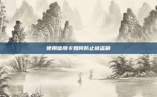 使用信用卡如何防止被盗刷