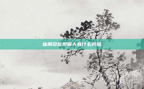信用贷款担保人有什么风险