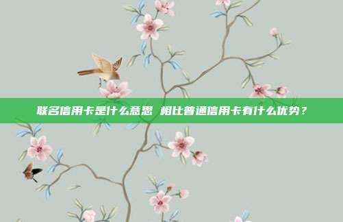 联名信用卡是什么意思 相比普通信用卡有什么优势?