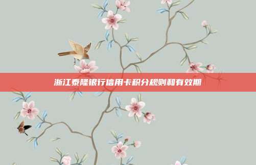 浙江泰隆银行信用卡积分规则和有效期