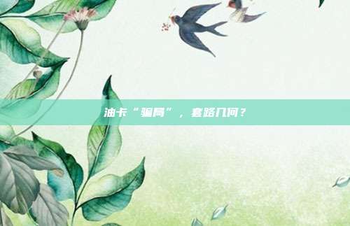 油卡“骗局”，套路几何？
