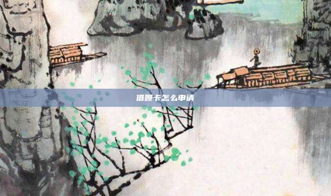 借呗卡怎么申请