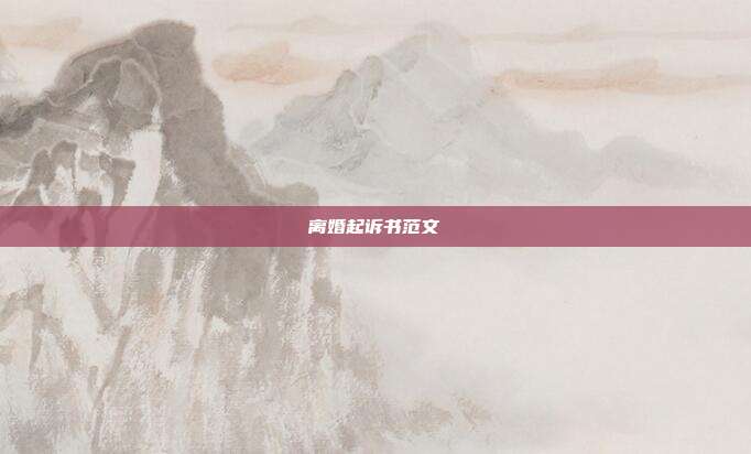 离婚起诉书范文