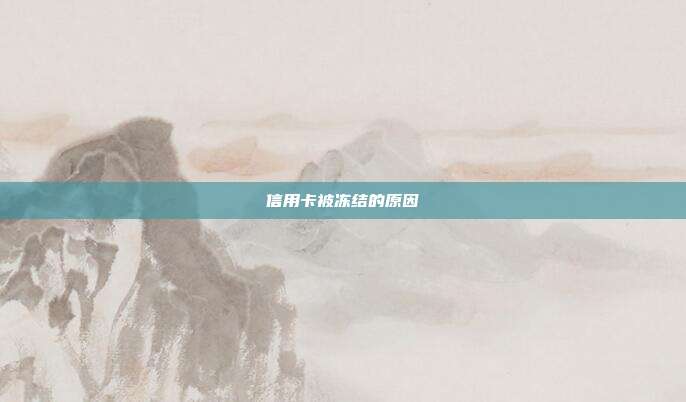 信用卡被冻结的原因