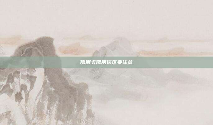 信用卡使用误区要注意
