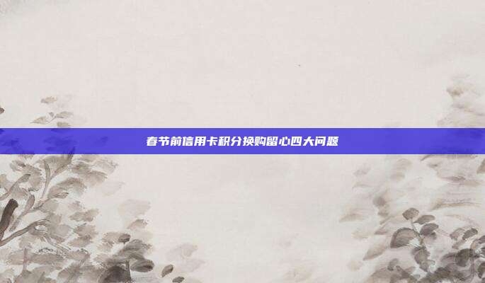 春节前信用卡积分换购留心四大问题