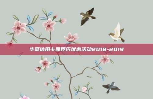华夏信用卡屈臣氏优惠活动2018-2019