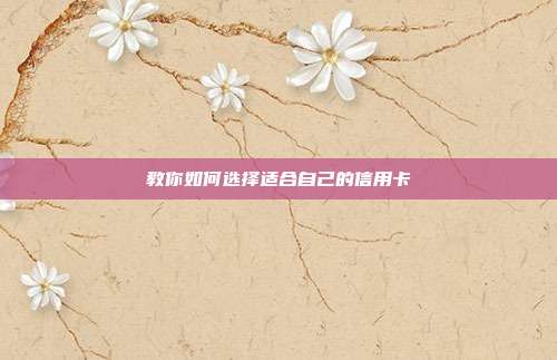 教你如何选择适合自己的信用卡