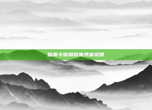 信用卡信用额度具体说明