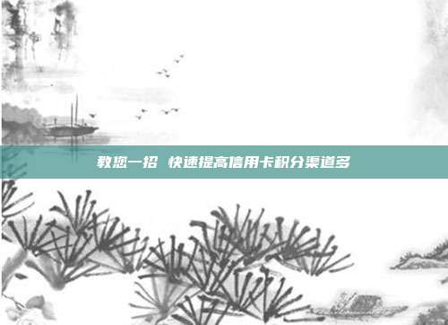 教您一招 快速提高信用卡积分渠道多