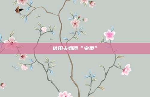 信用卡如何“变现”