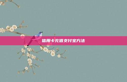 信用卡充值支付宝方法
