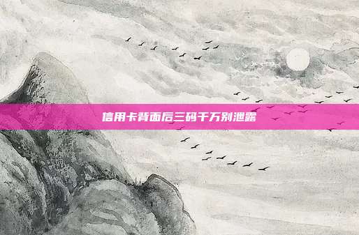 信用卡背面后三码千万别泄露