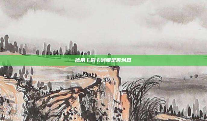 信用卡刷卡消费是否划算