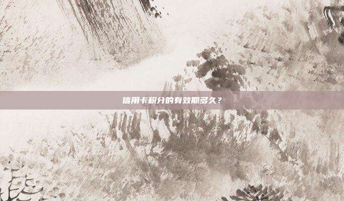 信用卡积分的有效期多久?