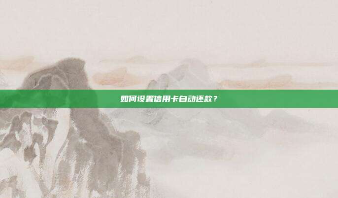 如何设置信用卡自动还款？