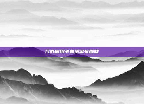 代办信用卡的危害有哪些