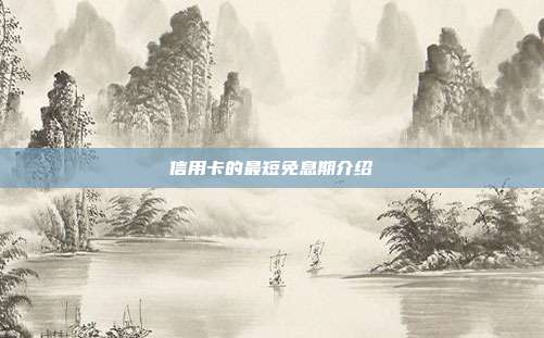 信用卡的最短免息期介绍