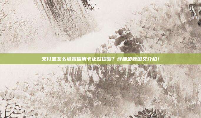 支付宝怎么设置信用卡还款提醒？详细步骤图文介绍！