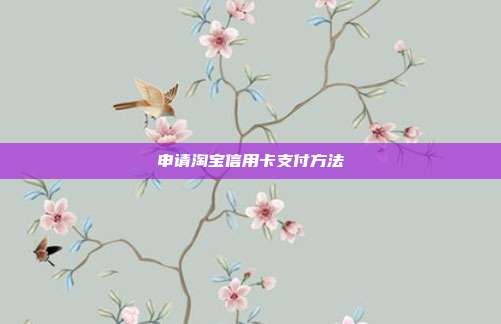 申请淘宝信用卡支付方法