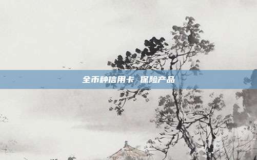全币种信用卡 保险产品