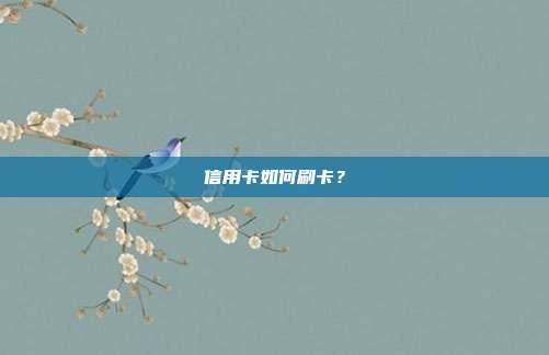 信用卡如何刷卡？