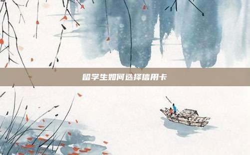 留学生如何选择信用卡