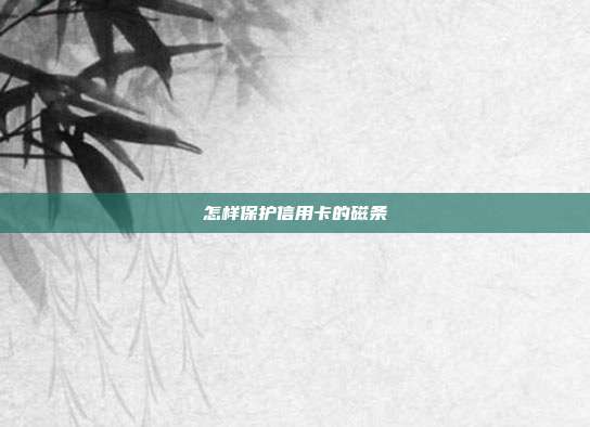 怎样?；ば庞每ǖ拇盘?></center><p>　　信用卡磁条上记录和储存着您的相关资料信息，如果磁条信息减弱、改变或丢失，您在用卡交易时，POS、ATM等终端设备可能无法读出正确的银行卡信息，造成交易失败。下面小编就来为大家具体介绍一下吧。</p><p>　　信用卡最好放在带硬皮的钱夹里，位置不能太贴近磁性包扣。千万不要随意扔在杂乱的包中，防止尖锐物品磨损、刮伤磁条或扭曲折坏。同时，多张信用卡卡最好不要紧贴一起存放，更不能将两张卡背对背放置在一起，使磁条相互磨擦、碰撞。应尽可能远离电磁炉、微波炉、电视、冰箱等电器周围的高磁场所，也尽量不要和手机、电脑、掌上电脑、磁铁、文曲星、商务通等带磁物品放在一起。</p><p>　　如果您的信用卡出现损坏，正确的处理方法是将卡片剪断，用挂号寄回或送至您的发卡银行，上面注明“卡片损毁”，就可以换发一张新的信用卡。</p>        </div>
    </div>
	<div   id=