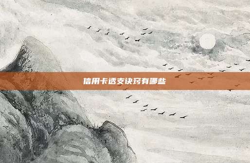 信用卡透支诀窍有哪些